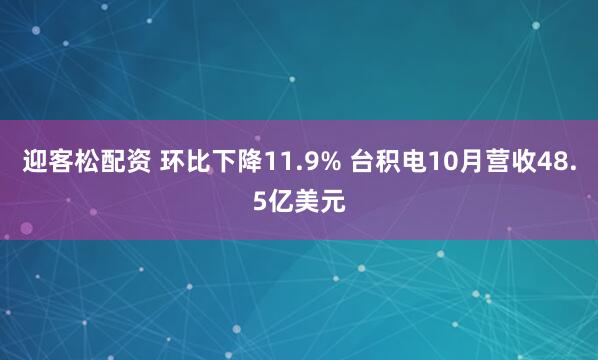 迎客松配资 环比下降11.9% 台积电10月营收48.5亿美元