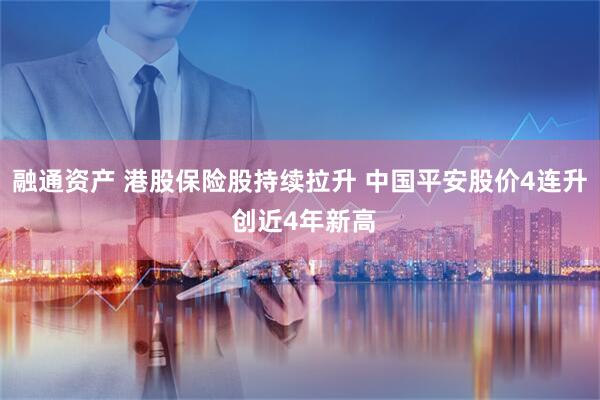 融通资产 港股保险股持续拉升 中国平安股价4连升 创近4年新高
