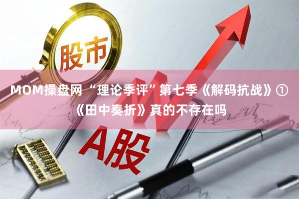 MOM操盘网 “理论季评”第七季《解码抗战》①《田中奏折》真的不存在吗